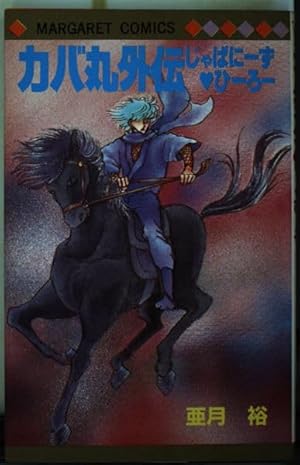 Amazon.co.jp: 伊賀野カバ丸 12 (マーガレットコミックス) : 亜月 裕: 本